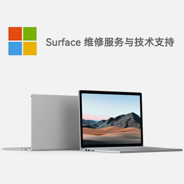 左权surface产品维修服务电话